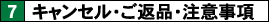 キャンセル・ご返品・注意事項