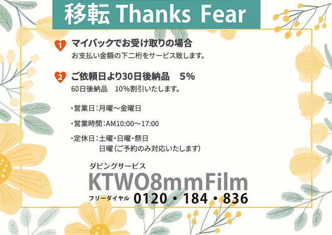 移転フェア