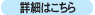 詳細はこちら