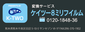 変換サービスK-TWO 8mmfilm/株式会社ケイツーアソシエート内 映像サービス部 〒862-0962 熊本市他迎4丁目9-50 TEL:096-370-1881 FAX:096-370-1902