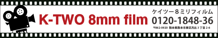 K-TWO 8mm Film★映像のプロが8ミリフィルムやテープ類をDVDに変換します！