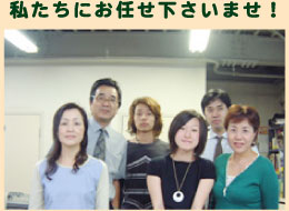 私たちにお任せ下さいませ!