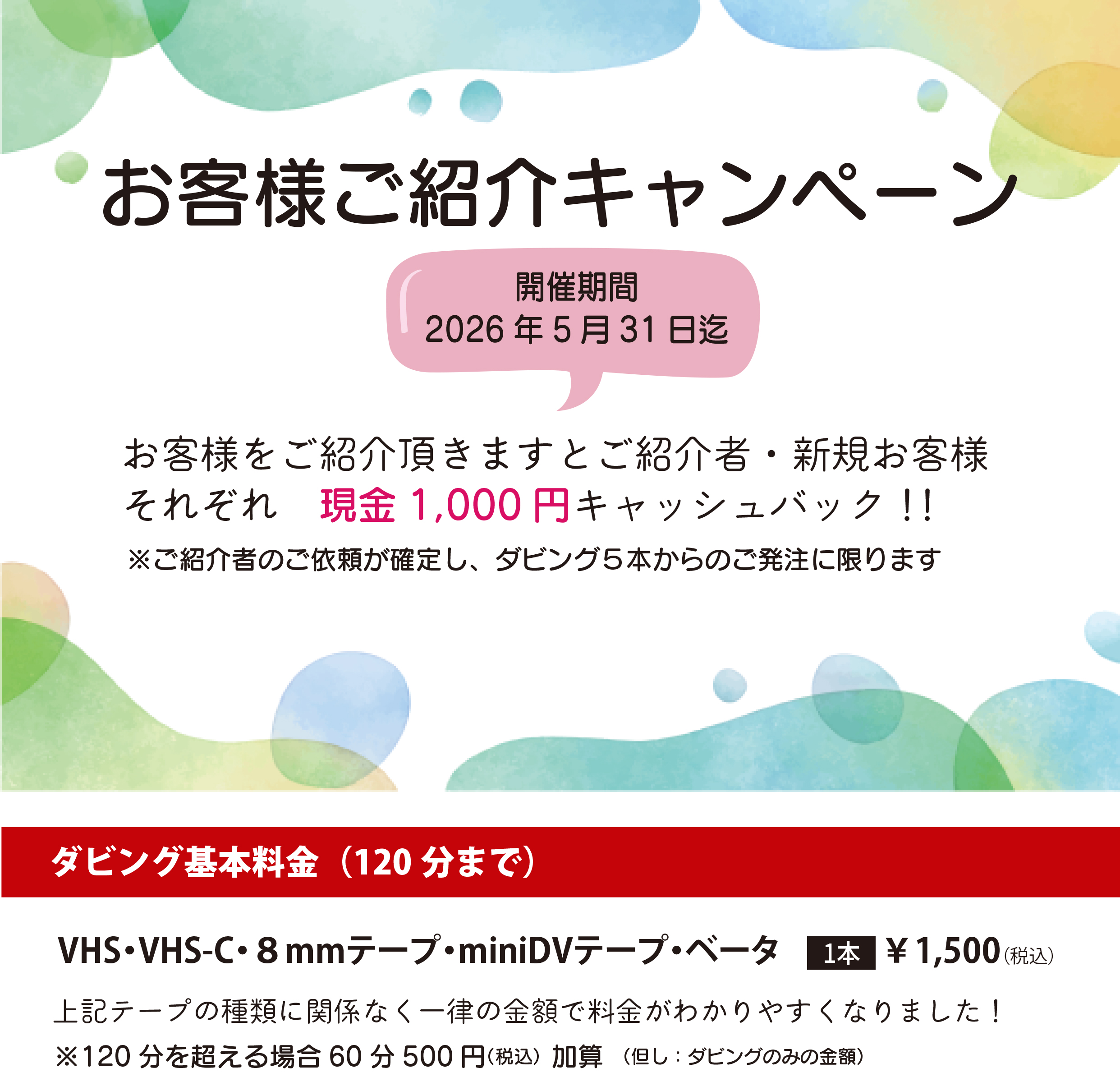 ダビングキャンペーン